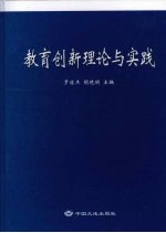 教育创新理论与实践  下