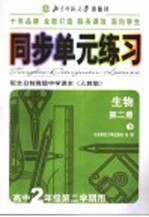 同步单元练习  配全日制高级中学课本  人教版  生物  第2册  下  高中二年级第二学期用