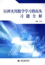 医科实用数学学习指南及习题全解