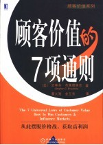 顾客价值的7项通则  从此摆脱价格战，获取高利润