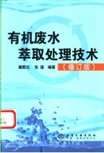 有机废水萃取处理技术  修订版