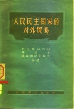 人民民主国家的对外贸易