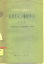 帝国主义与中国海关  第6编  中国海关与中葡里斯本草约