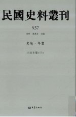 民国史料丛刊  937  史地·年鉴