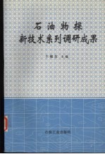 石油物探新技术系列调研成果