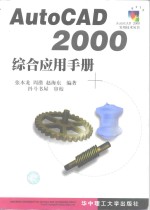 AutoCAD 2000综合应用手册