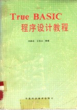 True BASIC 程序设计教程