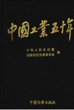 中国工业五十年：新中国工业通鉴  第3部  1958-1960  下