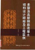 多层及高层钢筋混凝土结构设计释疑及工程实例