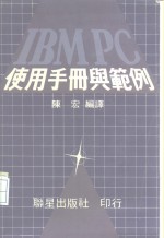 IBM PC使用手册及范例