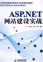 ASP.NET网站建设实战