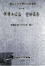 石油化工设备维护检修规程  供排水设备、空分设备  试行