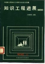 知识工程进展  1990  中国第三届知识工程研讨会论文选集