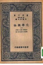 万有文库第二集七百种化学概论  上中下