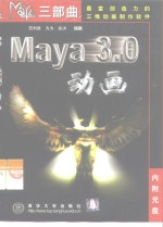 Maya 3.0动画