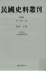 民国史料丛刊  608  经济·工业