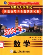 2004年MBA入学考试解题技巧与命题预测试卷 数学