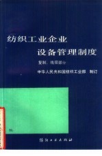 纺织工业企业设备管理制度  复制、线带部分