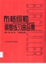 布格缪勒钢琴练习曲合集  作品100  109  105