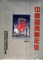 中国证券业年鉴  1994