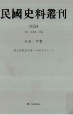 民国史料丛刊  1024  史地·年鉴