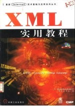 XML实用教程