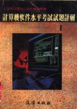 计算机软件水平考试试题详解  1986-989年