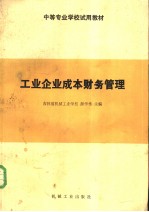 中等专业学校试用教材  工业企业成本财务管理