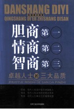 胆商第一  情商第二  智商第三  卓越人士的三大品质