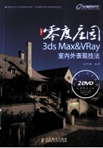 零度庄园  3ds Max&VRay室内外表现技法