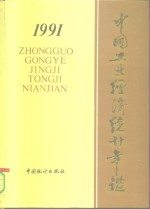 中国工业经济统计年鉴  1991