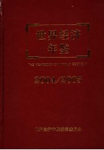 世界经济年鉴  2004/2005  总第20卷