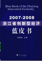 浙江省创新型经济蓝皮书  2007-2008