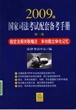 2009年国家司法考试配套备考手册  第2卷