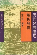 历代名言佳句赏析辞典