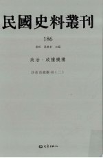 民国史料丛刊  186  政治·政权机构