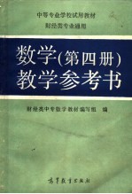 数学第4册教学参考书