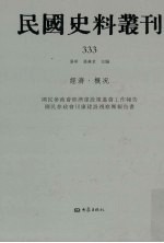 民国史料丛刊  333  经济·概况