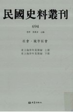 民国史料丛刊  694  社会·城市社会