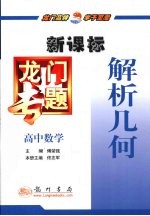 龙门专题  新课标  高中数学  解析几何