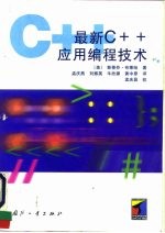 最新C++应用编程技术