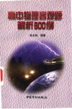 高中物理客观题解析800例