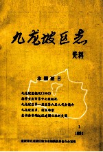 九龙坡区志资料  1991  1  总第8期