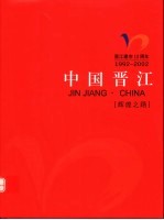 中国晋江  1992-2002  晋江建市十周年  中英文本  辉煌之路