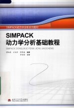 SIMPACK动力学分析基础教程