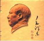 毛泽东纪念册  1893-1976  摄影集