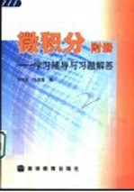 微积分附册  学习辅导与习题解答