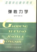 弹性力学