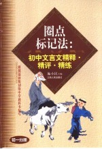 圈点标记法：初中文言文精释·精评·精练  初1分册