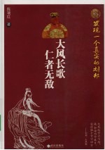 大风长歌  仁者无敌：发现一个真实的刘邦